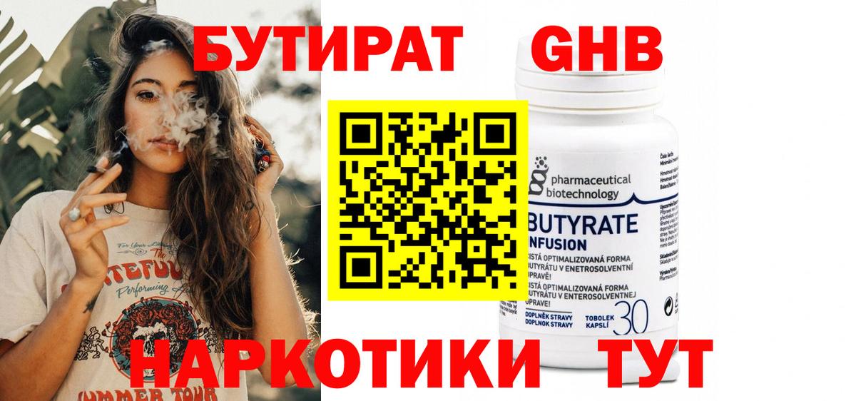 Унеча  БУТИРАТ бутандиол  Вход с VPN 