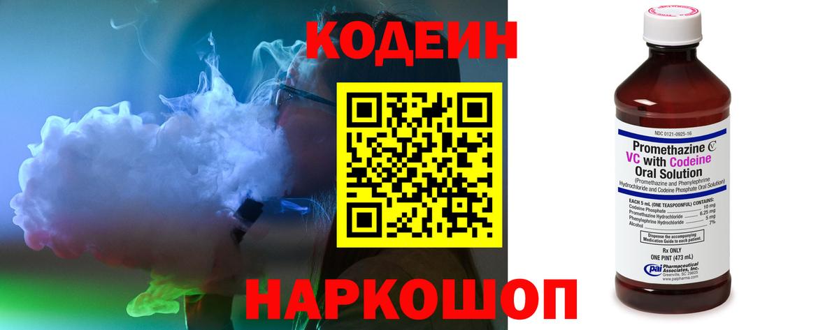 Кодеин Purple Drank Унеча